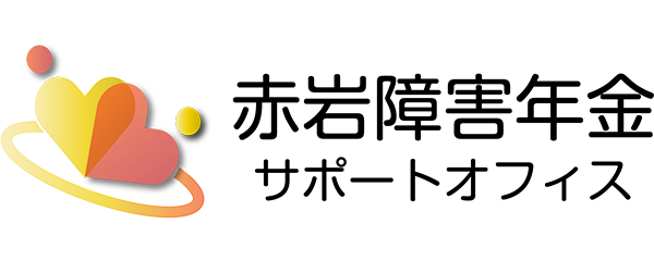 赤岩障害年金サポートオフィス